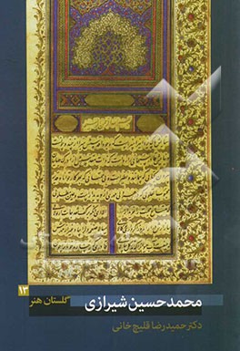 محمدحسین‌شیرازی (زنده در 1316 ه.ق.)