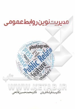 مدیریت نوین روابط عمومی