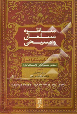 مناظره مسلمان و مسیحی: در نقد کتاب مشکوه صدق (مناظره قدیر کناس با اسقف اوان) (تالیف خوالی سال 1307 - 1308 خورشیدی)