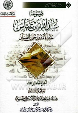 موسوعه عبدالله‌بن ‌عباس حبر الامه و ترجمان القرآن: الحلقه الثالثه: عطاء غیر مجذود من المقبول و المنبود