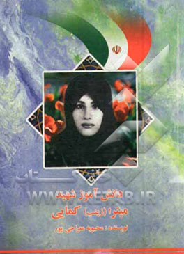 میترا (زینب) کمایی