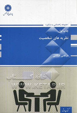 نظریه‌های شخصیت: مجموعه راهنمایی و مشاوره