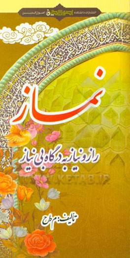 نماز: راز و نیاز به درگاه بی‌نیاز