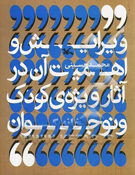 ویرایش و اهمیت آن در آثار ویژه‌ی کودک و نوجوان