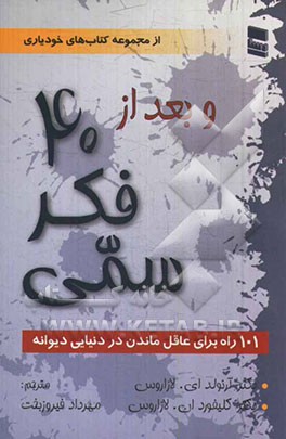 و بعد از چهل فکر سمی: 101 راه برای عاقل ماندن در دنیایی دیوانه