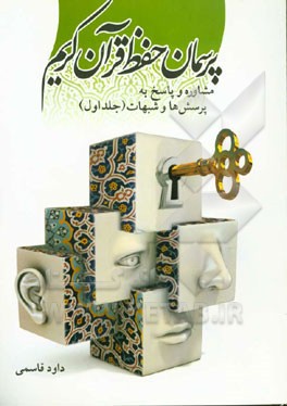 پرسمان حفظ قرآن کریم: مشاوره و پاسخ به پرسش‌ها و شبهات