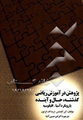 پژوهش در آموزش ریاضی گذشته، حال و آینده با رویکرد آسیا - اقیانوسیه