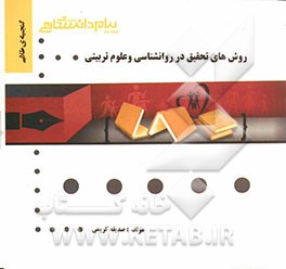 گنجینه‌ی طلایی روشهای تحقیق در روانشناسی و علوم تربیتی