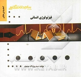 گنجینه طلایی فیزیولوژی انسانی