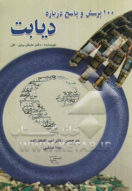 100 پرسش و پاسخ درباره‌ی دیابت