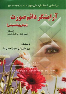 آرایشگر دائم صورت (میکروپیگمنتیشن) (تاتوکار) گروه شغلی مراقبت زیبایی