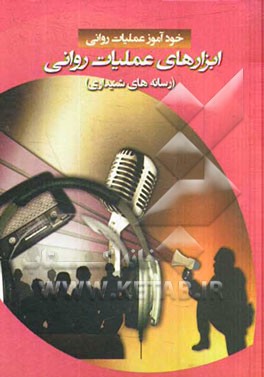 ابزارهای عملیات روانی (رسانه‌های شنیداری)