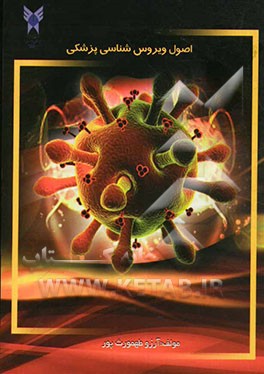 اصول ویروس‌شناسی پزشکی: برگرفته از منابع معتبر جاوتز، موری، بارون، و سایر منابع...