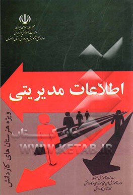 اطلاعات مدیریتی (ویژه هنرستان‌های کاردانش)