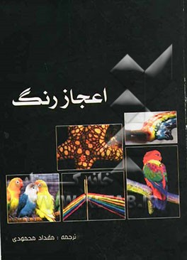 اعجاز رنگ‌ها