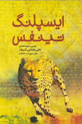 ایسپلنگ تینفس: مجموعه‌ای از بومی سروده‌ها به گویش بندری (دفتر سوم 80 - 76)