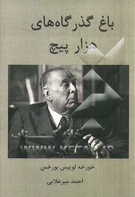 باغ گذرگاههای هزار پیچ: شامل: الف، ویرانه‌های مدور، مرگ و پرگار