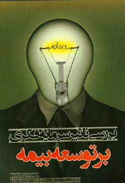 بررسی تاثیر سرمایه فکری بر توسعه بیمه در میان بیمه‌گزاران (مورد مطالعه شرکت بیمه آسیا و بیمه ملت)