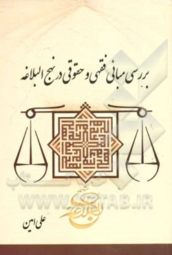 بررسی مبانی فقهی و حقوقی در نهج‌البلاغه