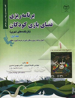 برنامه‌ریزی فضای بازی کودکان یا بازیکده‌های شهری: بررسی ضرورت، اصول برنامه‌ریزی و مکان‌یابی در عرصه کوی و محله