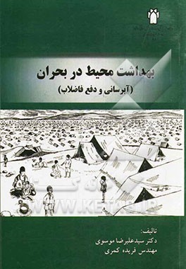 بهداشت محیط در بحران (آبرسانی و دفع فاضلاب)