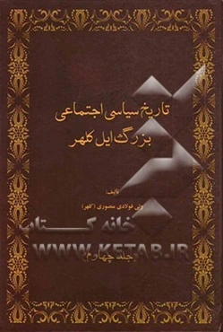 تاریخ سیاسی اجتماعی بزرگ ایل کلهر (شناسنامه کلهر)