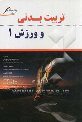 تربیت بدنی و ورزش 1