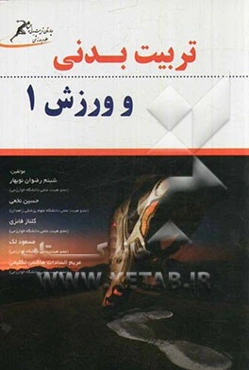 تربیت بدنی و ورزش 1