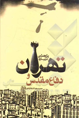 تهران و دفاع مقدس