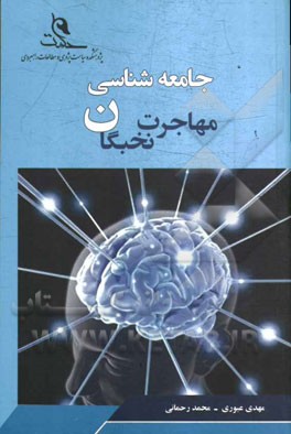 جامعه‌شناسی مهاجرت نخبگان