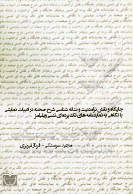 جایگاه و نقش ترامتنیت و نشانه‌شناسی شرح صحنه در ادبیات نمایشی: با نگاهی به نمایشنامه‌های تک‌پرده‌ای تنسی ویلیامز