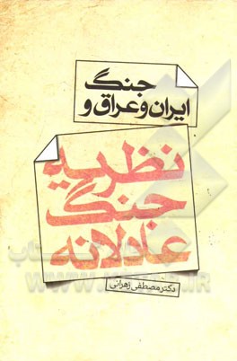 جنگ ایران و عراق و نظریه جنگ عادلانه