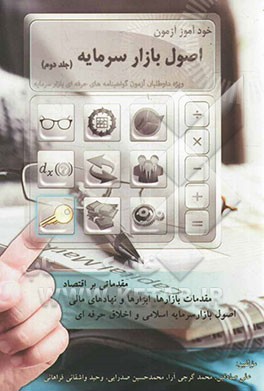 خودآموز آزمون اصول بازار سرمایه ویژه داوطلبان آزمون گواهینامه‌های حرفه‌ای بازار سرمایه