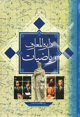 دایره‌المعارف ریاضیات