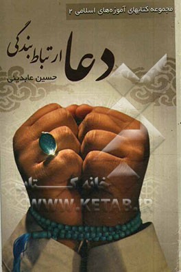 دعا ارتباط بندگی