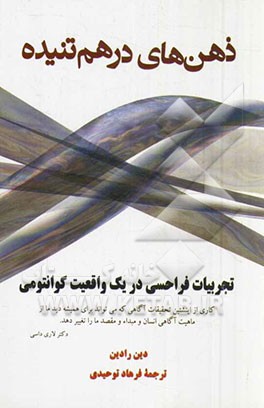 ذهن‌های در هم تنیده: تجربیات فراحسی در یک واقعیت کوانتومی