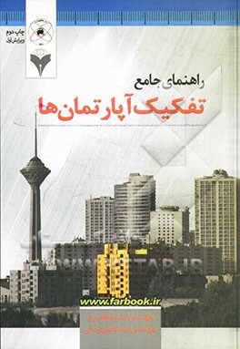 راهنمای جامع تفکیک آپارتمان‌ها