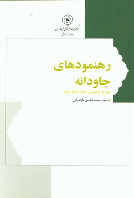 رهنمودهای جاودانه: وصیت‌نامه الهی - سیاسی حضرت امام خمینی (ره) همراه با شرح و توضیحات