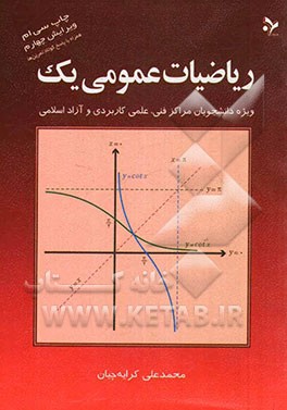 ریاضیات عمومی یک: ویژه دانشجویان مراکز فنی، علمی کاربردی و آزاد اسلامی