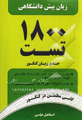 زبان انگلیسی پیش‌دانشگاهی: 1800 تست جامع زبان کنکور