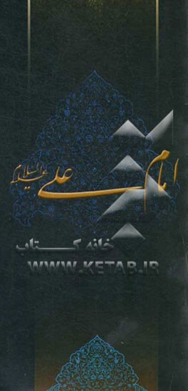 زلال مودت: صلی‌الله علیک یا امیرالمومنین