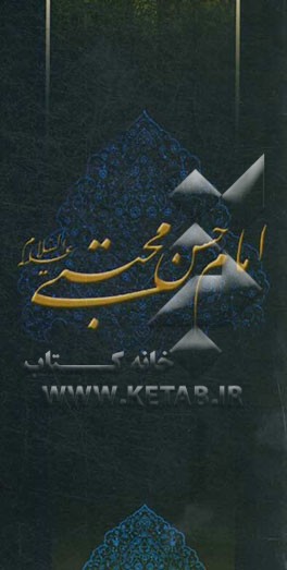 زلال مودت: صلی‌الله علیک یا حسن‌بن‌علی المجتبی