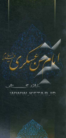 زلال مودت: صلی‌الله علیک یا حسن‌بن علی‌العسکری