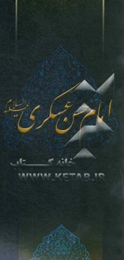 زلال مودت: صلی‌الله علیک یا حسن‌بن علی‌العسکری