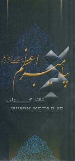 زلال مودت: صلی‌الله علیک یا رسول‌الله