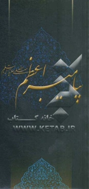 زلال مودت: صلی‌الله علیک یا رسول‌الله