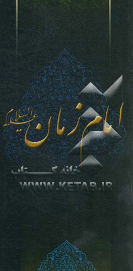 زلال مودت: صلی‌الله علیک یا صاحب‌الزمان