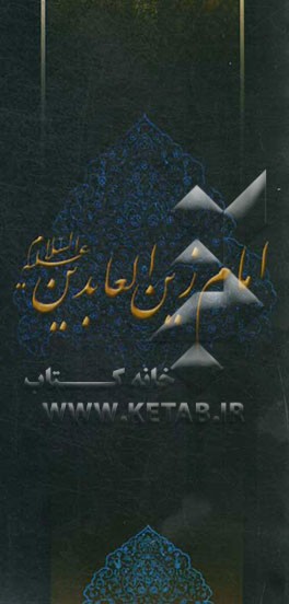زلال مودت: صلی‌الله علیک یا علی‌بن‌الحسین السجاد