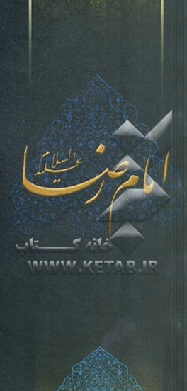زلال مودت: صلی‌الله علیک یا علی‌بن‌موسی الرضا