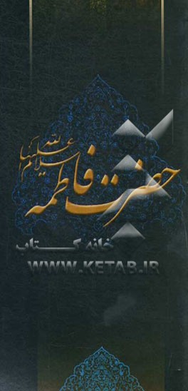 زلال مودت: صلی‌الله علیک یا فاطمه‌الزهراء